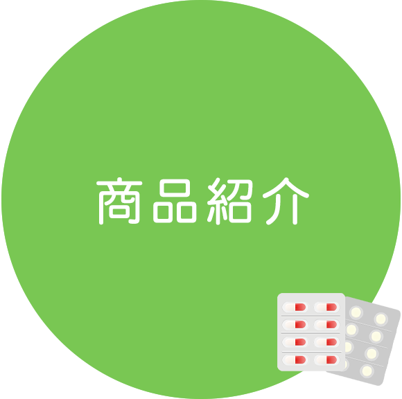 商品紹介