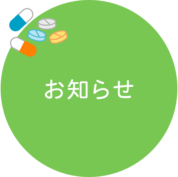 お知らせ