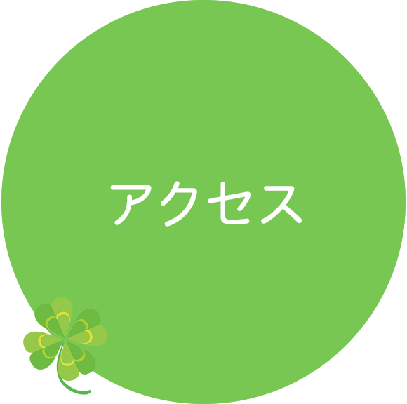 アクセス