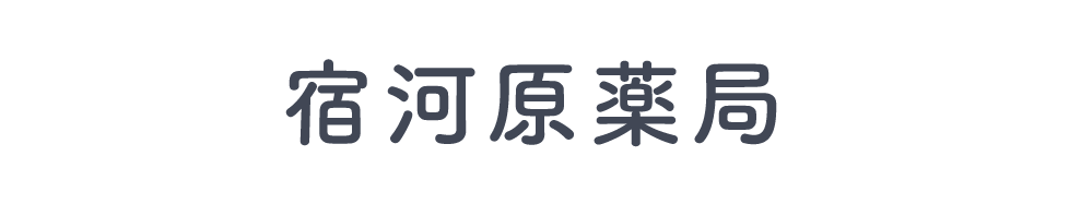 【公式】宿河原薬局（川崎市多摩区）
